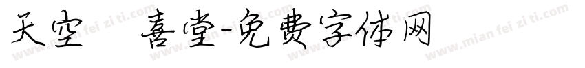 天空 紅喜堂字体转换